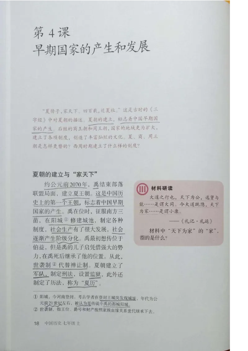 七上历史电子课本_初中_人教版初中历史新七上_6.电子课本
