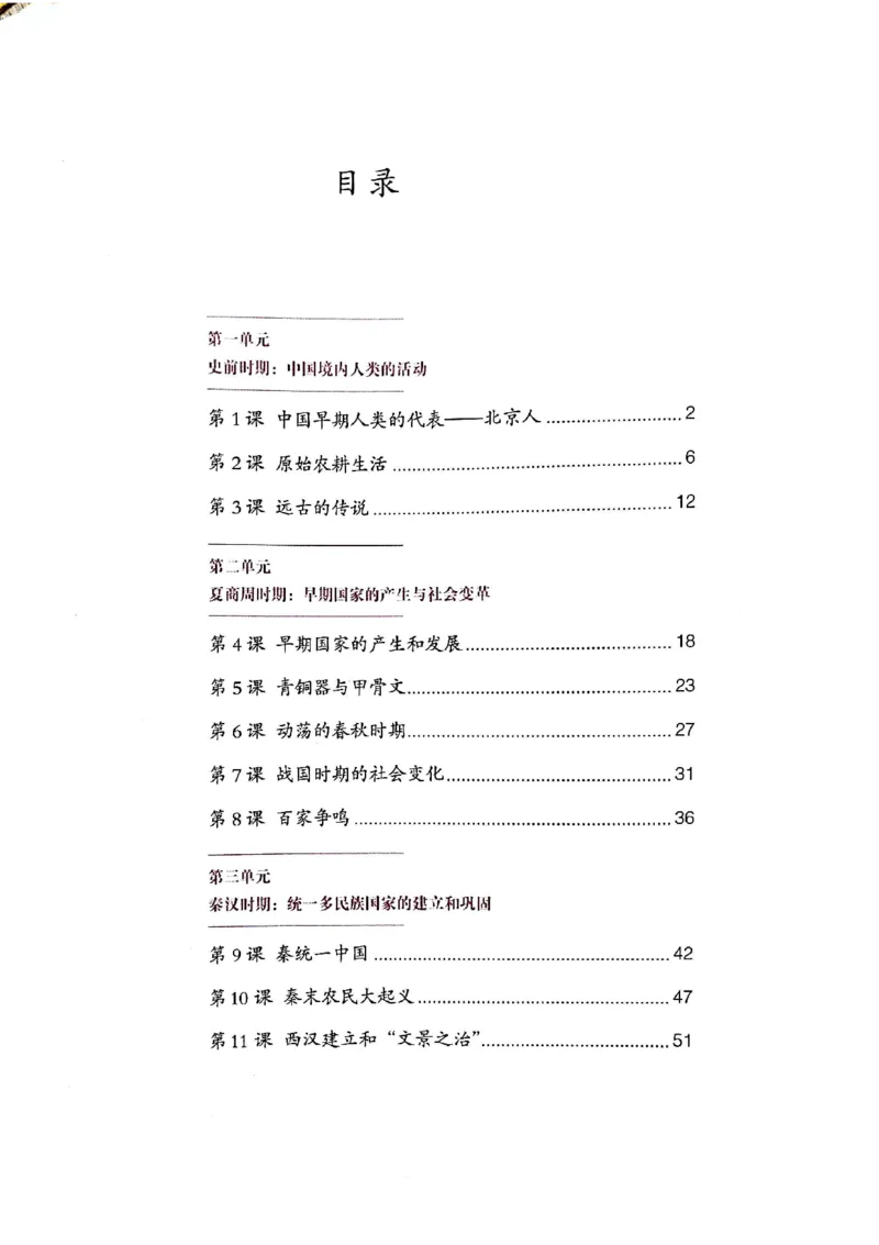 七上历史电子课本_初中_人教版初中历史新七上_6.电子课本