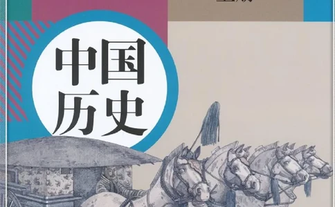 七上历史电子课本_初中_人教版初中历史新七上_6.电子课本