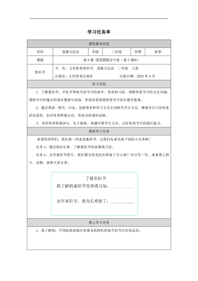 3第3课团团圆圆过中秋_人民教育出版社_徐欣_第3课团团圆圆过中秋（第2课时）_学习任务单2_A493小学道法_人教版小学道德与法治教学资源包_小学道法（智慧教育课件与教案）
