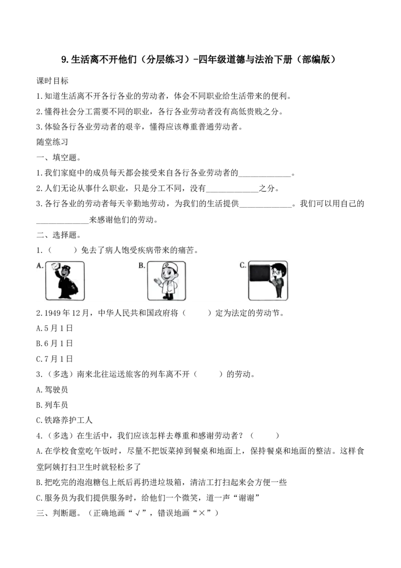 9.生活离不开他们（分层练习）-四年级道德与法治下册（部编版）_A493小学道法_26新四年级道法下册（统编版）_同步练习-K4_2025版