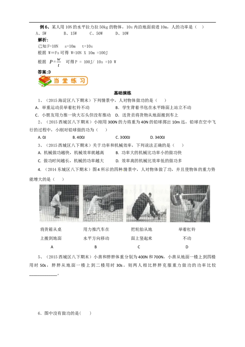 初中物理同步讲义8年级第28讲：功功率（教师版）_初物_人教版初中物理初二三同步讲义习题练习八九年级电子资料word素材_20250116_181533_最新人教版初中物理初二下册