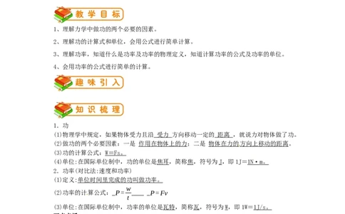 初中物理同步讲义8年级第28讲：功功率（教师版）_初物_人教版初中物理初二三同步讲义习题练习八九年级电子资料word素材_20250116_181533_最新人教版初中物理初二下册