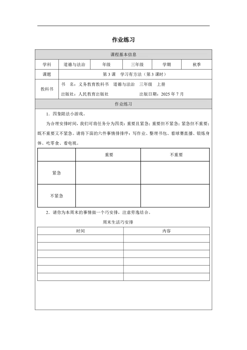 3第3课学习有方法_人民教育出版社_王岚_第3课学习有方法（第3课时）_课后练习3_A493小学道法_人教版小学道德与法治教学资源包_小学道法（智慧教育课件与教案）
