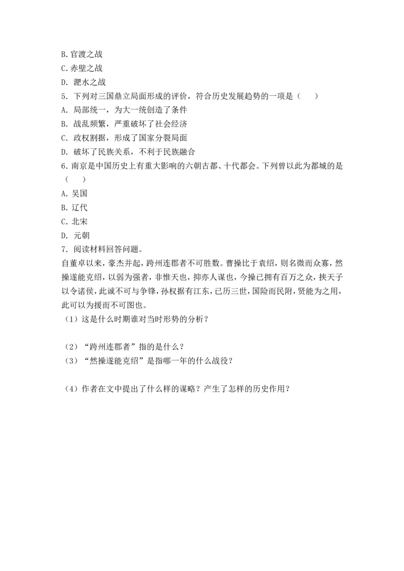 第16课《三国鼎立》_初中_人教版初中历史新七上_2.教案+学案（多套）_2全册导学案_第2套：部编人教版7年级历史上册全册学案(2)