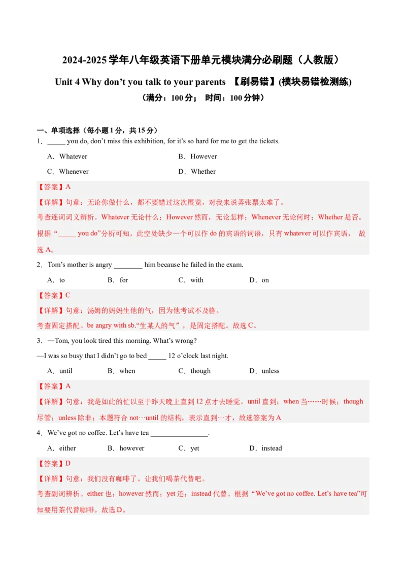 Unit4（刷易错）（模块易错检测练）（教师版）-（人教版）_最新人教版英语八年级下册_旧版（有参考价值）_版本二_八年级英语下册（人教版）_单元模块满分必刷题-U213