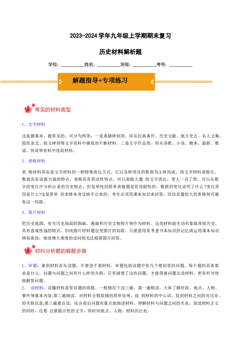 2023-2024学年九年级上学期期末复习历史材料解析题（解题指导+专项练习）（解析版）_新版初中_最新历史九年级上册_12总复习课件9上历史