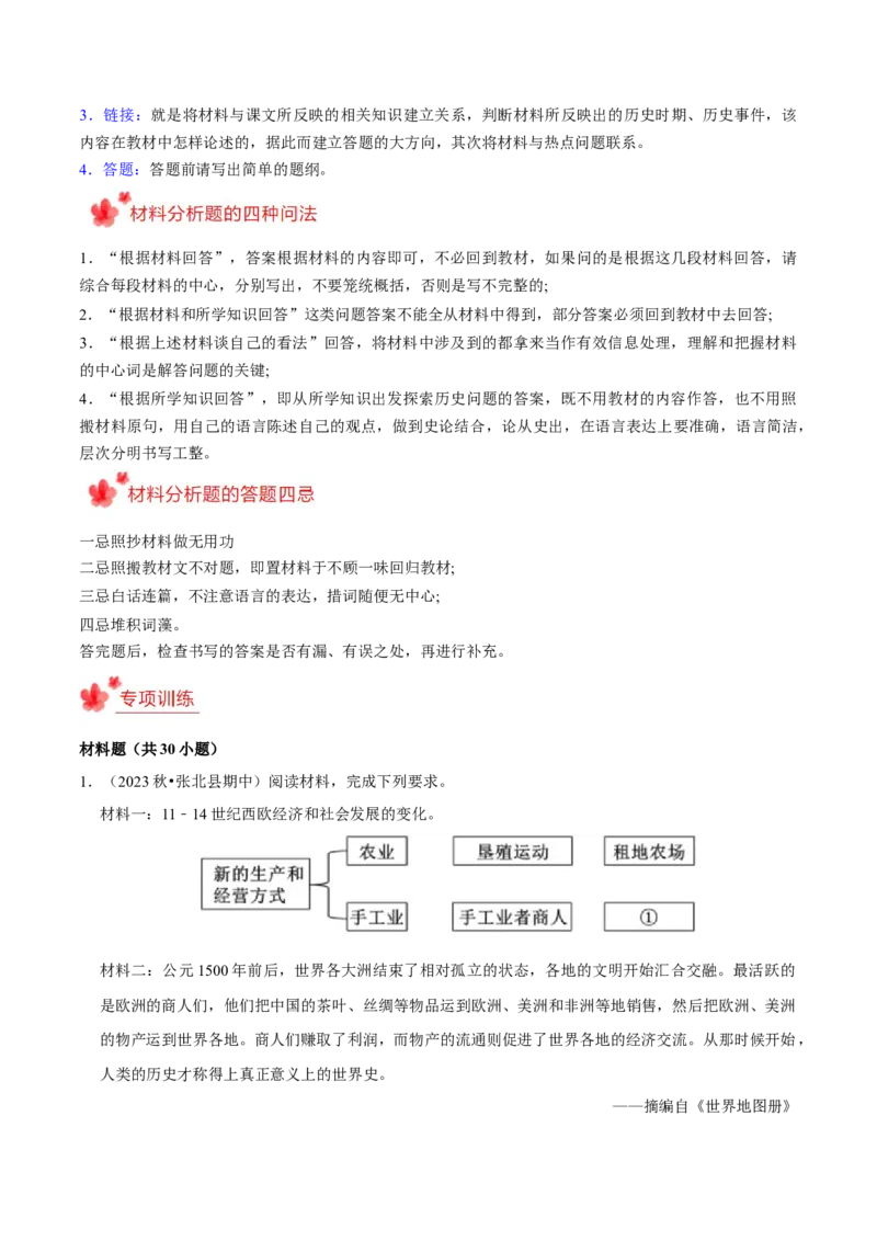 2023-2024学年九年级上学期期末复习历史材料解析题（解题指导+专项练习）（解析版）_新版初中_最新历史九年级上册_12总复习课件9上历史
