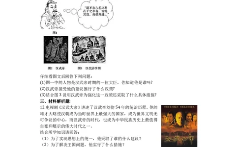 第12课汉武帝巩固大一统王朝课堂达标训练题（无答案）_初中_人教版初中历史新七上_3.同步练习题（多套）_全册同步测试题1