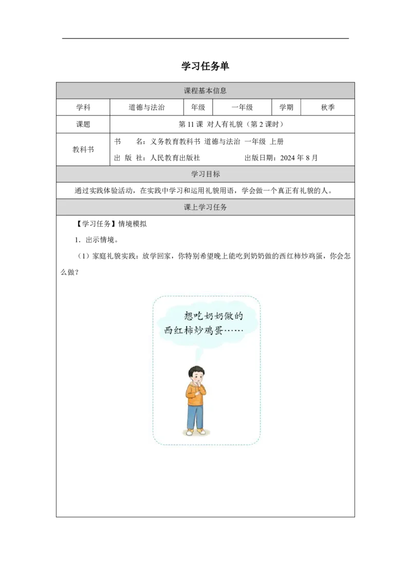 对人有礼貌（第2课时）_学习任务单_A493小学道法_人教版小学道德与法治教学资源包_小学道法（智慧教育课件与教案）_1-6上册（道德与法治智慧教育课件）_第3单元_对人有礼貌_20250104155441