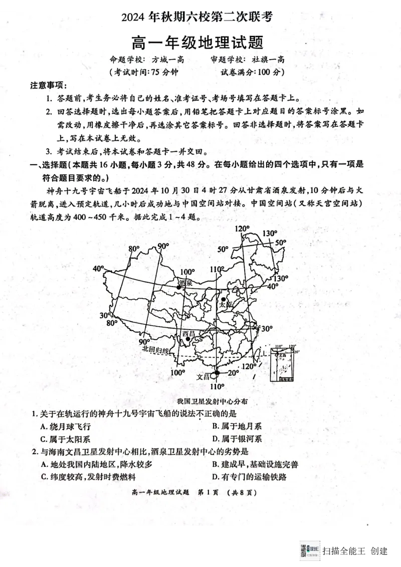 河南省南阳市六校2024-2025学年高一上学期12月月考地理试题_2024年12月试卷_1222河南省南阳市2024年秋期高一年级六校第二次联考