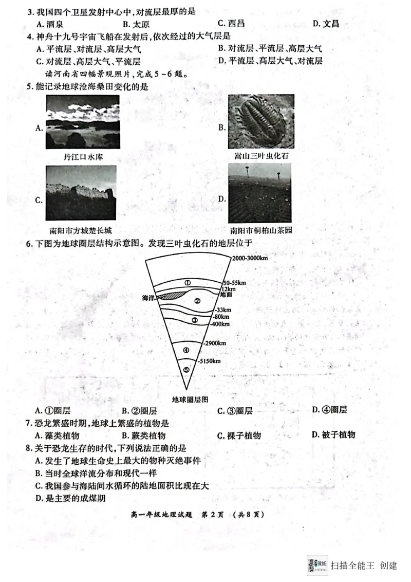 河南省南阳市六校2024-2025学年高一上学期12月月考地理试题_2024年12月试卷_1222河南省南阳市2024年秋期高一年级六校第二次联考