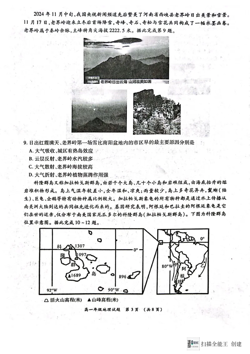 河南省南阳市六校2024-2025学年高一上学期12月月考地理试题_2024年12月试卷_1222河南省南阳市2024年秋期高一年级六校第二次联考