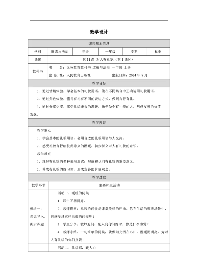 对人有礼貌（第1课时）_教学设计_A493小学道法_人教版小学道德与法治教学资源包_小学道法单独教案方便下载（1-6上下册）（2024秋旧版）_1-6上册（道德与法治教学设计）_智慧教育教案
