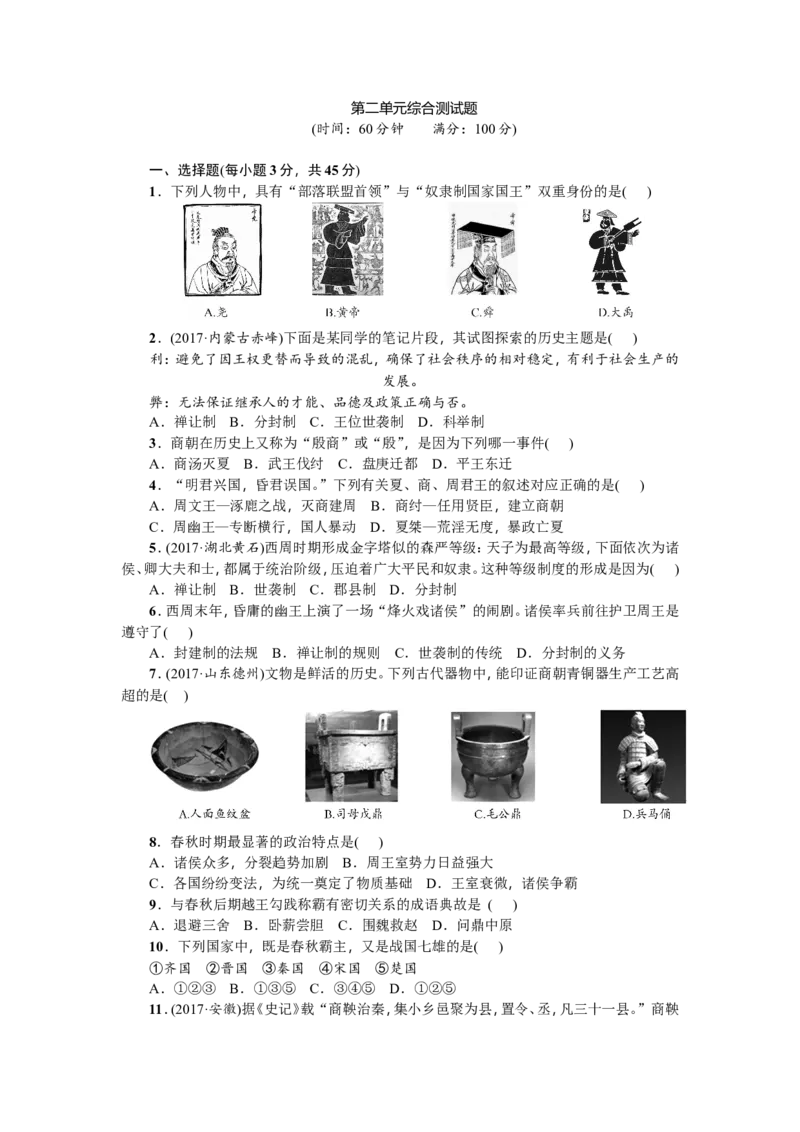 七年级历史人教版历史上册-第2单元综合测试题（含答案）_初中_人教版初中历史新七上_4.单元测+期中期末试题_全套单元测试_单元测试卷2