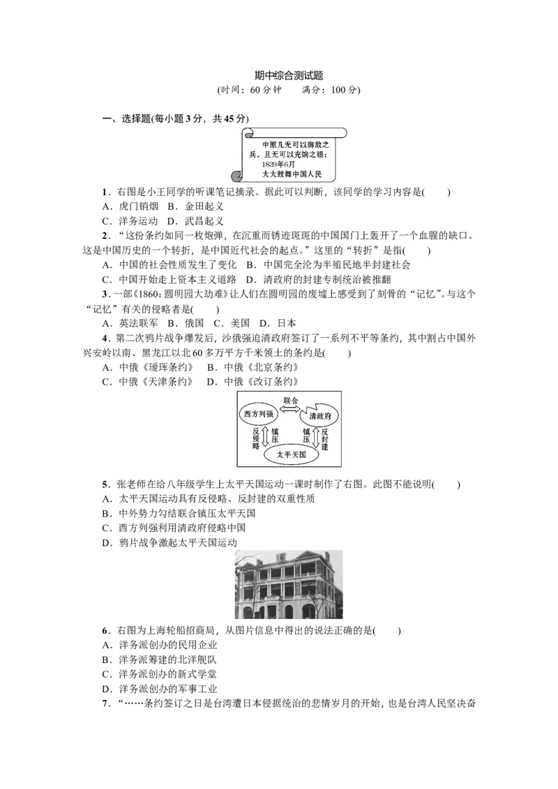 八年级历史上册人教版期中综合测试题_初中_人教版初中历史新八上_4.单元测+期中期末试题（多套）_6全册期中测试卷