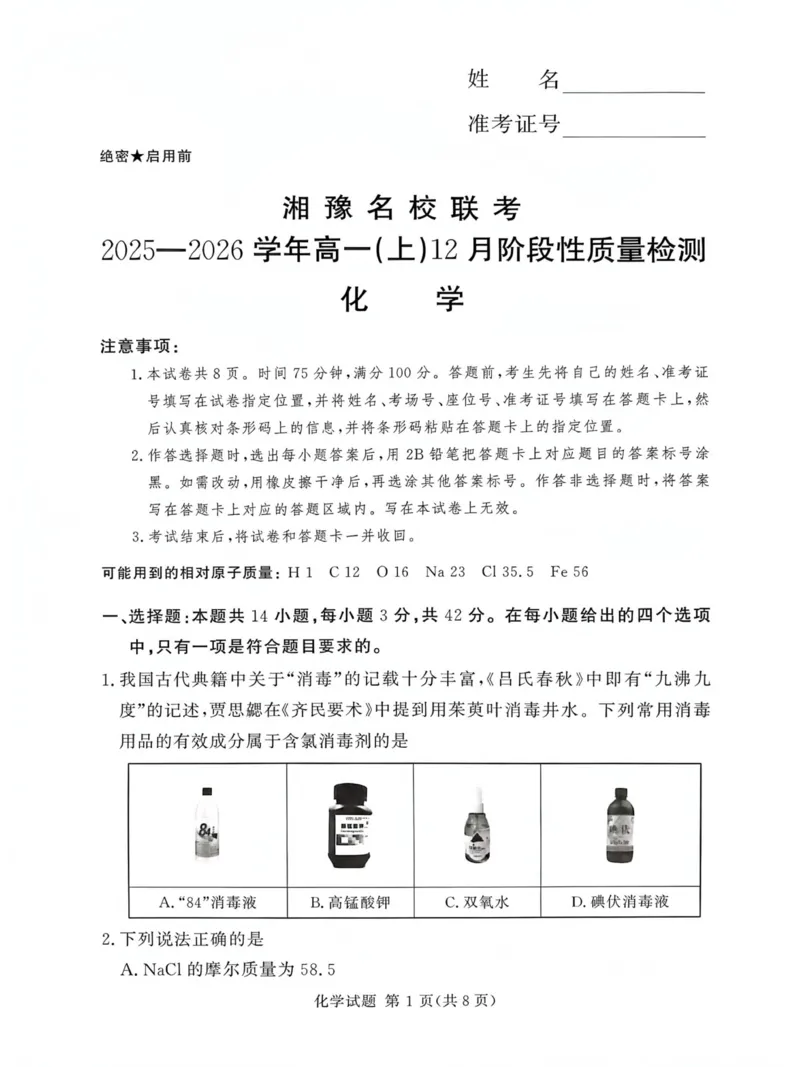 河南省漯河市湘豫名校联考2025-2026学年高一上学期12月月考化学试题_2025年12月高一试卷_251219湘豫名校联考2025-2026学年高一(上)12月阶段性质量检测（全）