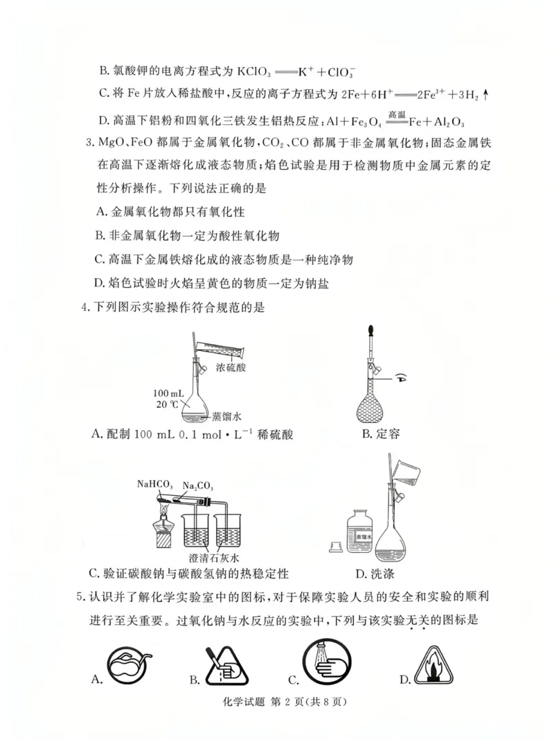 河南省漯河市湘豫名校联考2025-2026学年高一上学期12月月考化学试题_2025年12月高一试卷_251219湘豫名校联考2025-2026学年高一(上)12月阶段性质量检测（全）