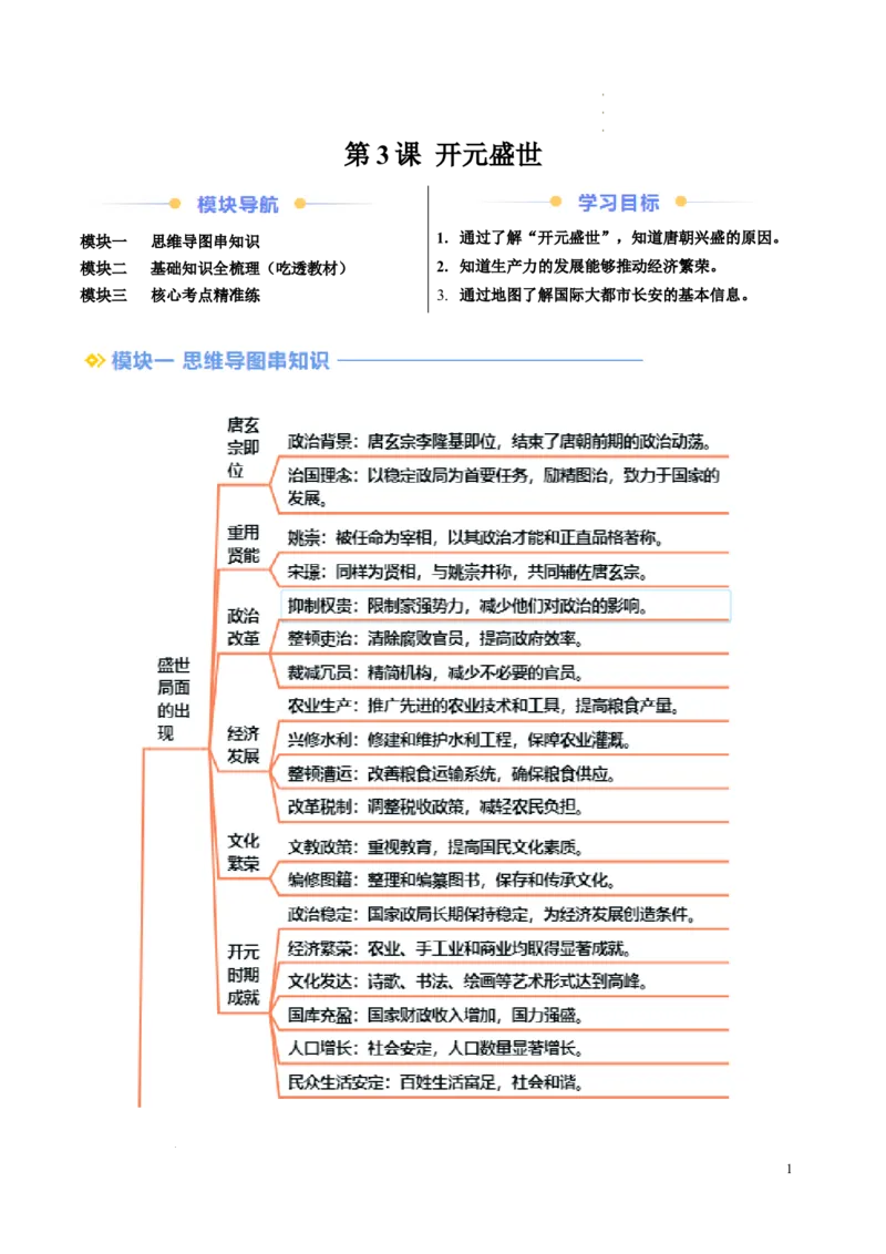 新七下第3课开元盛世（原卷版）_初中_人教初中历史新七下_2025春七下历史课时脉络+课时练习_第3课开元盛世