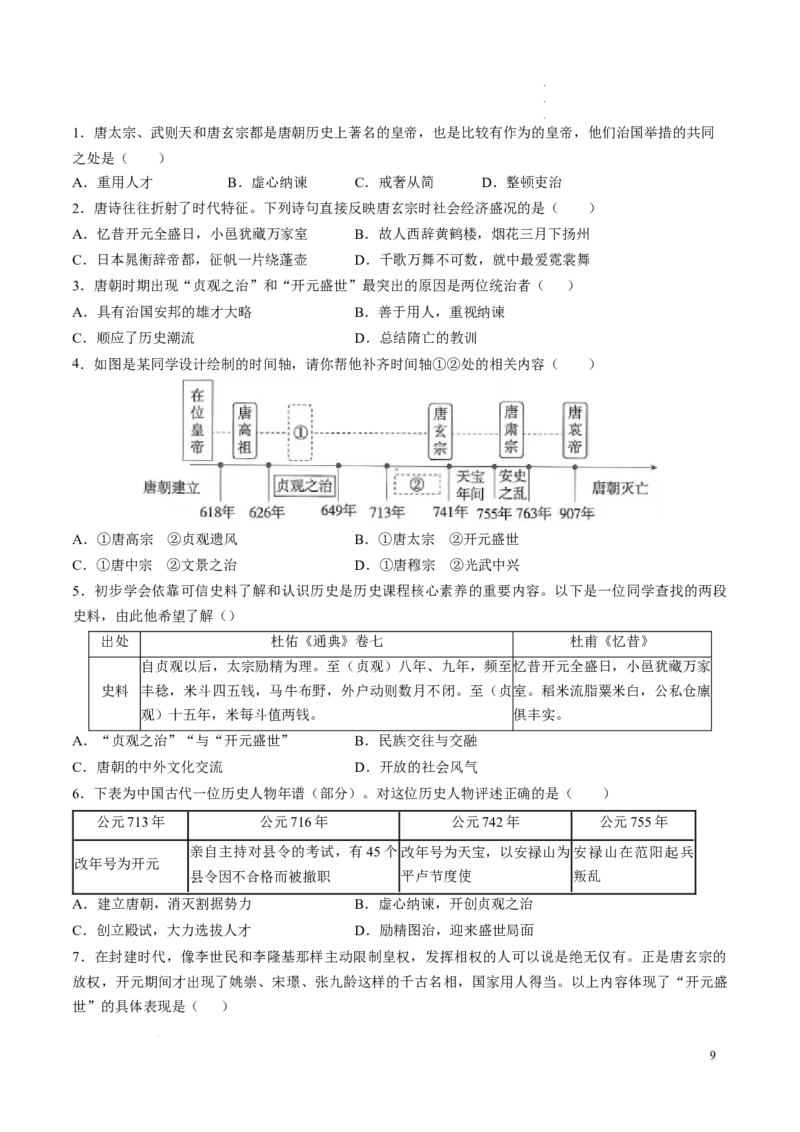 新七下第3课开元盛世（原卷版）_初中_人教初中历史新七下_2025春七下历史课时脉络+课时练习_第3课开元盛世