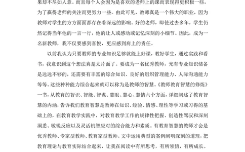 《教师教育智慧的修炼》读后感_新版初中_最新历史九年级上册_14赠送综合9上历史_教育指南（学生、家长、教师）_教师启示