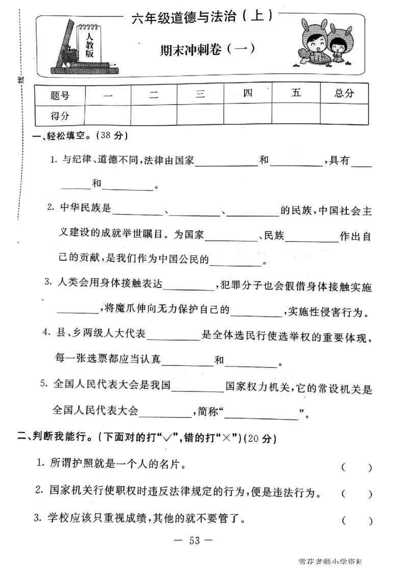 六年级上册道德与法治试题-期末冲刺卷(无答案)人教部编版_A493小学道法_人教版小学道德与法治教学资源包_道德与法治1-6年级上下册试卷合集_《期末试卷》1-6上下册_1-6上册