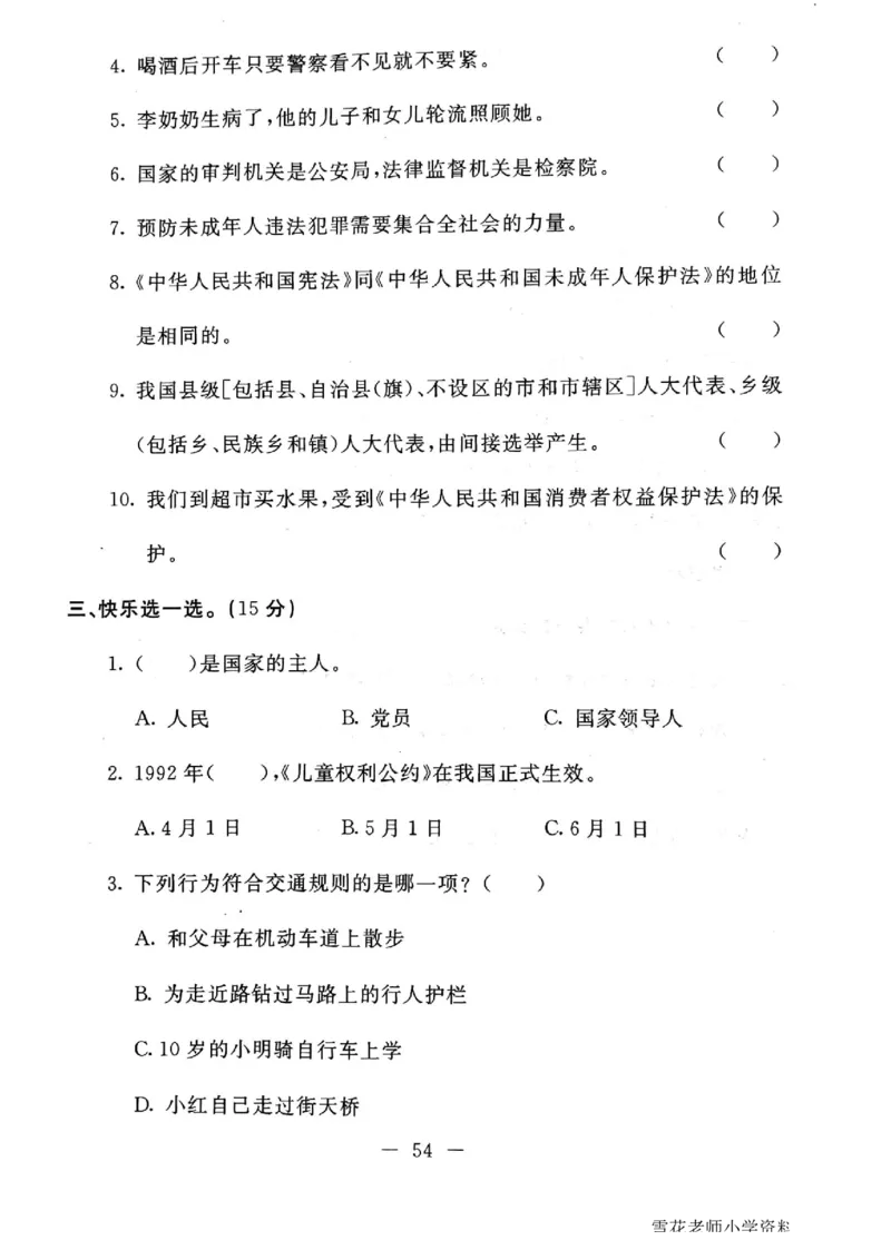 六年级上册道德与法治试题-期末冲刺卷(无答案)人教部编版_A493小学道法_人教版小学道德与法治教学资源包_道德与法治1-6年级上下册试卷合集_《期末试卷》1-6上下册_1-6上册