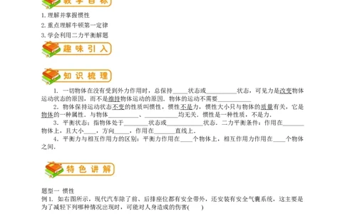 初中物理同步讲义8年级第19讲：牛顿第一定律、二力平衡（学生版）_初物_人教版初中物理初二三同步讲义习题练习八九年级电子资料word素材_20250116_181533_最新人教版初中物理初二下册