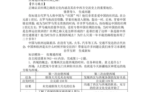 人教版历史七年级上册-第14课沟通中外文明的丝绸之路教案_初中_人教版初中历史新七上_2.教案+学案（多套）_1全册教案_第1套：部编人教版7年级历史上册全册教案（20份）