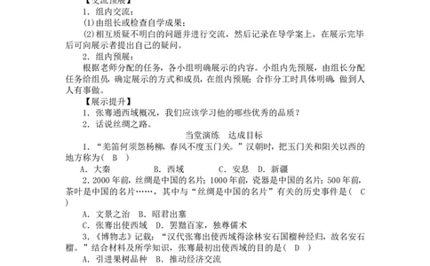 人教版历史七年级上册-第14课沟通中外文明的丝绸之路教案_初中_人教版初中历史新七上_2.教案+学案（多套）_1全册教案_第1套：部编人教版7年级历史上册全册教案（20份）