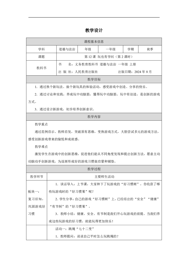 玩也有学问（第2课时）_教学设计_A493小学道法_人教版小学道德与法治教学资源包_小学道法单独教案方便下载（1-6上下册）（2024秋旧版）_1-6上册（道德与法治教学设计）_智慧教育教案