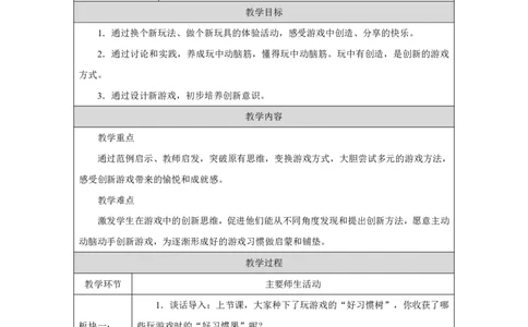 玩也有学问（第2课时）_教学设计_A493小学道法_人教版小学道德与法治教学资源包_小学道法单独教案方便下载（1-6上下册）（2024秋旧版）_1-6上册（道德与法治教学设计）_智慧教育教案