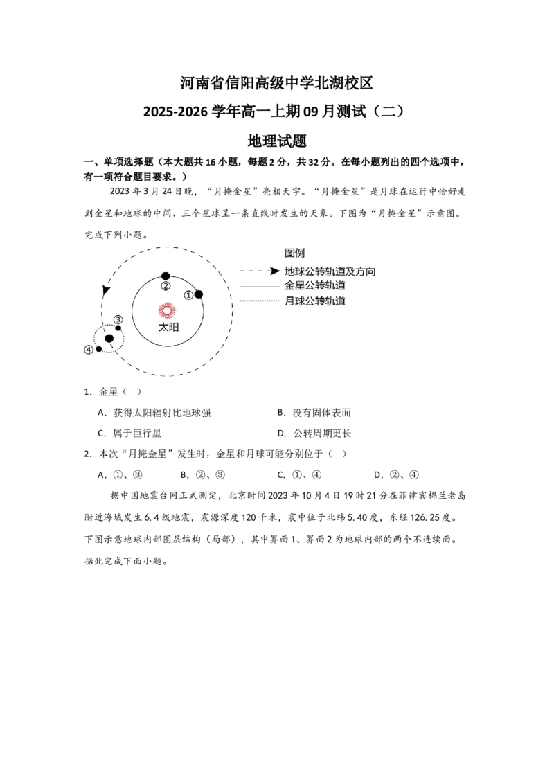 河南省信阳高级中学北湖校区2025-2026学年高一上期09月测试（二）地理试题_2025年10月高一试卷_251008河南省信阳市浉河区信阳高级中学2025-2026学年高一上学期9月月考