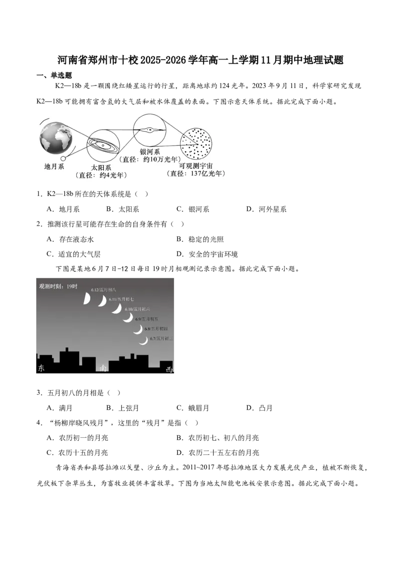 河南省郑州市十校联考2025-2026学年高一上学期11月期中考试地理试卷（含答案）_2025年11月高一试卷_251124河南省郑州市十校联考2025-2026学年高一上学期期中联考（全）