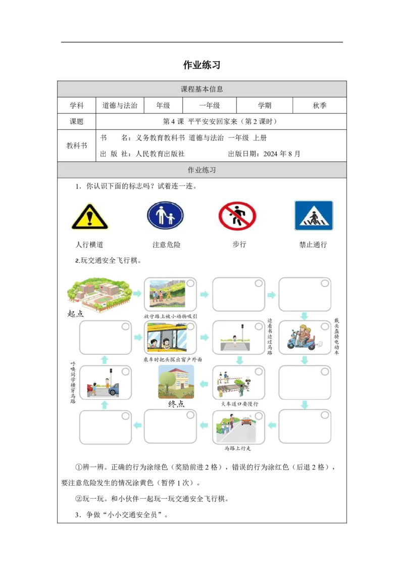 平平安安回家来2习题_A493小学道法_人教版小学道德与法治教学资源包_小学道法（智慧教育课件与教案）_1-6上册（道德与法治智慧教育课件）_小学道法1年级上册（24秋新教材）_第1单元