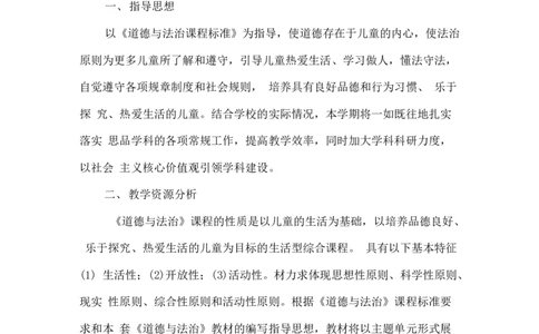 人教部编版五年级下册《道德与法治》教学计划和教学进度_A493小学道法_26新五年级道法下册（统编版）_教学教案