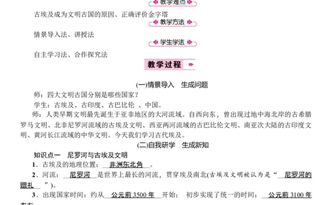 第01课　古代埃及_初中_人教版初中历史新九上_2.教案+学案（多套）_教案（3套）含板书及反思部编9上册教案_第2套：部编人教版9年级历史上册全册教案（21份）含板书及反思