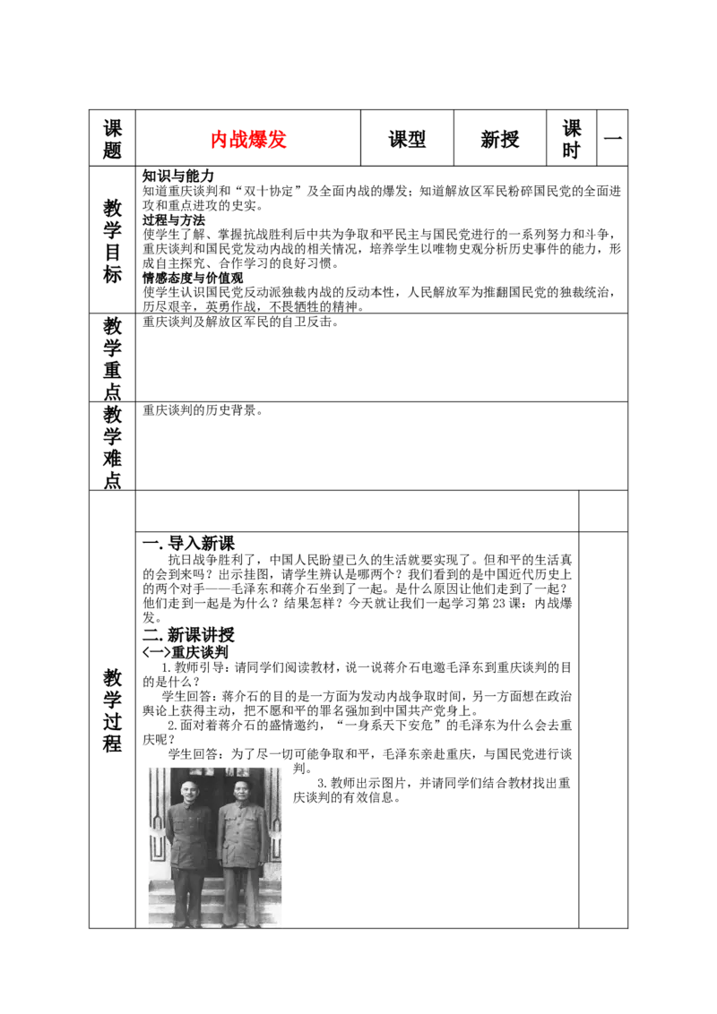 内战爆发教案_初中_人教版初中历史新八上_1.课件ppt+教案等资源（多套）_第1套：课件ppt+教案+作业课件_第七单元_教案
