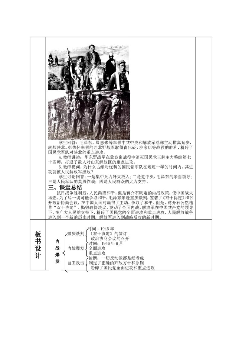 内战爆发教案_初中_人教版初中历史新八上_1.课件ppt+教案等资源（多套）_第1套：课件ppt+教案+作业课件_第七单元_教案