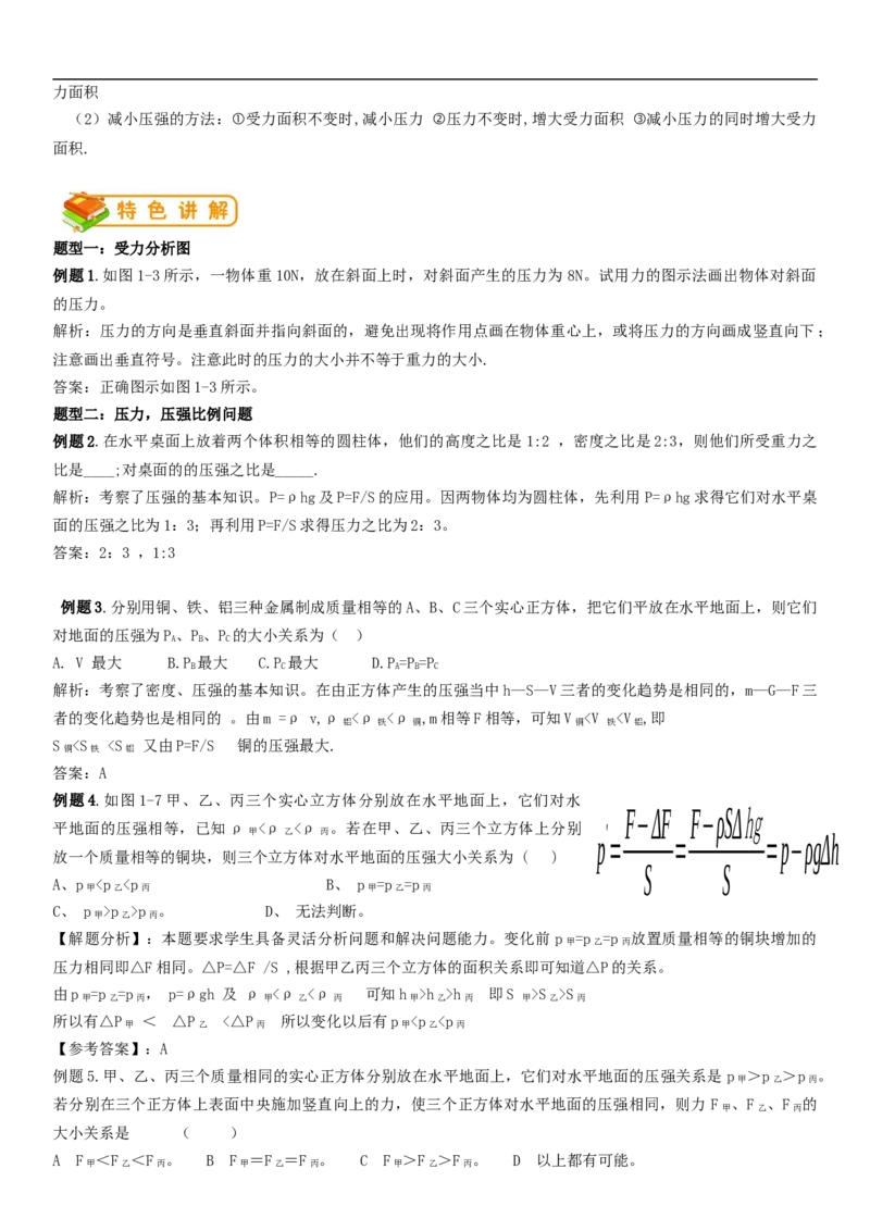 初中物理同步讲义8年级第21讲：压强固体压强（教师版）_初物_人教版初中物理初二三同步讲义习题练习八九年级电子资料word素材_20250116_181533_最新人教版初中物理初二下册