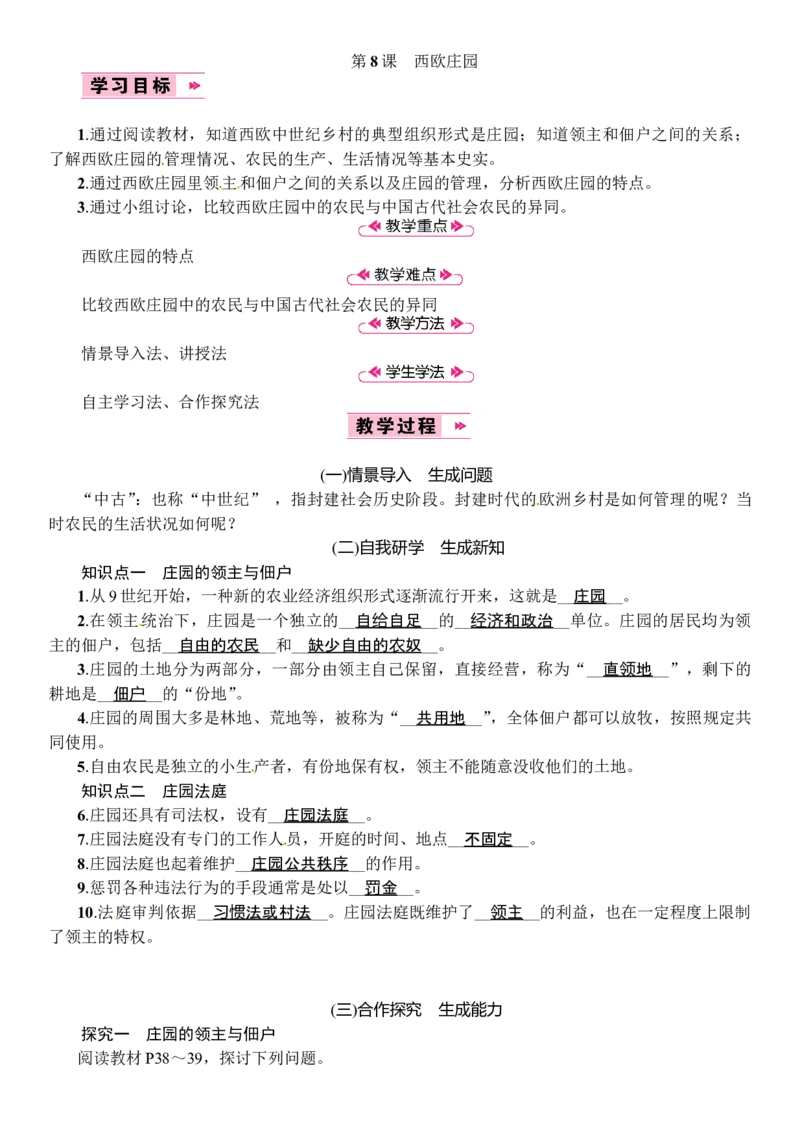 第08课　西欧庄园_初中_人教版初中历史新九上_2.教案+学案（多套）_教案（3套）含板书及反思部编9上册教案_第2套：部编人教版9年级历史上册全册教案（21份）含板书及反思