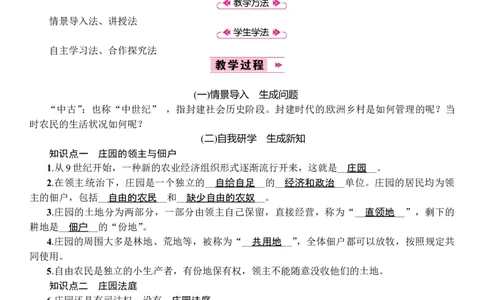 第08课　西欧庄园_初中_人教版初中历史新九上_2.教案+学案（多套）_教案（3套）含板书及反思部编9上册教案_第2套：部编人教版9年级历史上册全册教案（21份）含板书及反思