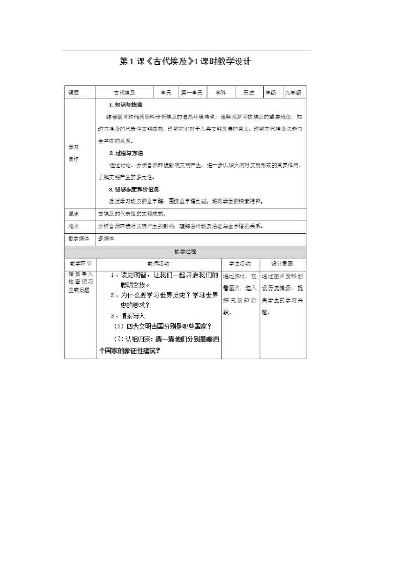 《第1课古代埃及》广东省叶东荣老师_新版初中_9上历史公开课_第一单元古代亚非文明_第1课古代埃及_《第1课古代埃及》广东省叶东荣老师