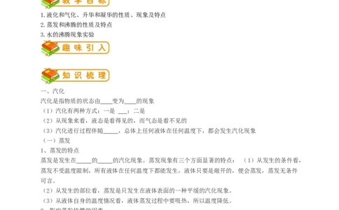 初中物理同步讲义8年级第7讲：汽化和液化、升华和凝华（学生版）_初物_人教版初中物理初二三同步讲义习题练习八九年级电子资料word素材_20250116_181533_最新人教版初中物理初二上册