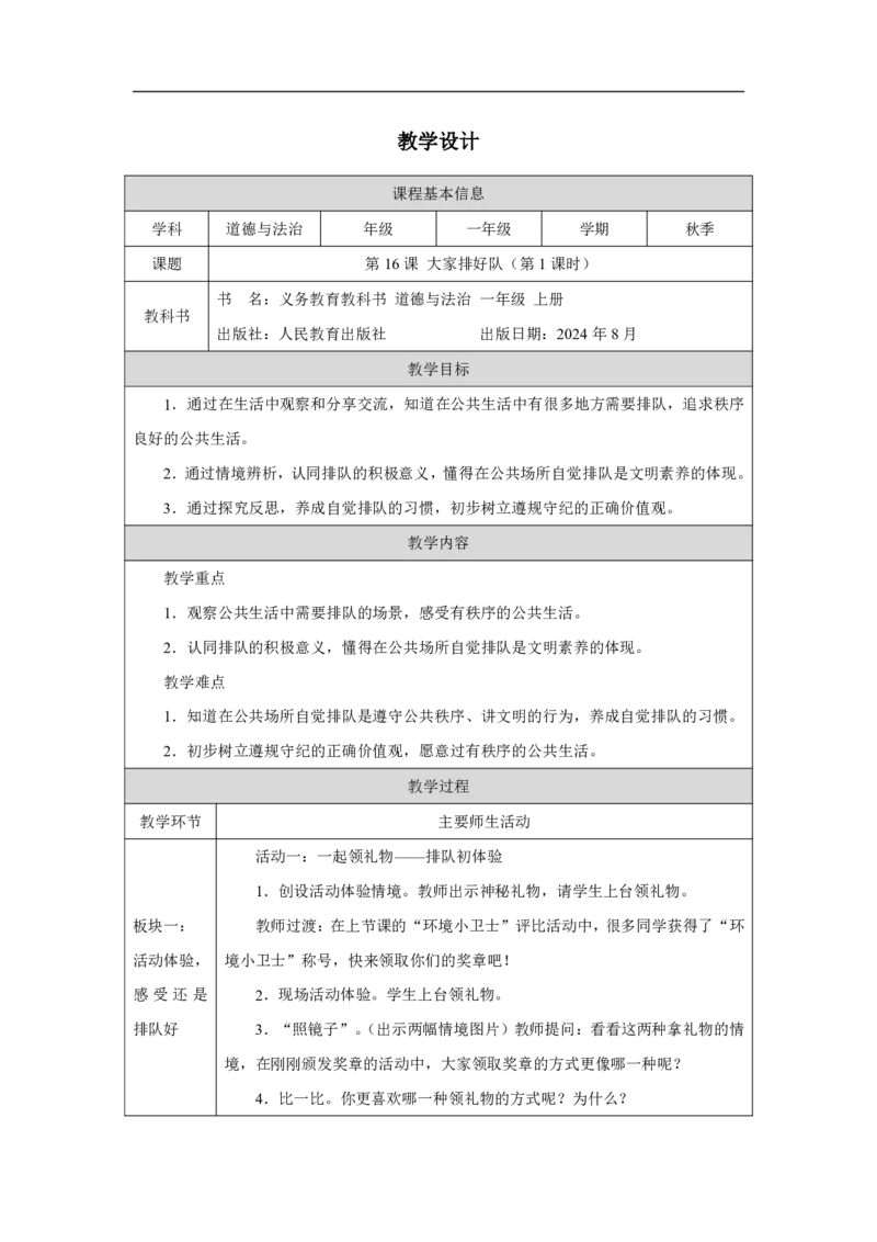 大家排好队（第1课时）_教学设计_A493小学道法_人教版小学道德与法治教学资源包_小学道法单独教案方便下载（1-6上下册）（2024秋旧版）_1-6上册（道德与法治教学设计）_智慧教育教案