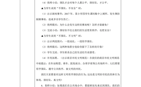 大家排好队（第1课时）_教学设计_A493小学道法_人教版小学道德与法治教学资源包_小学道法单独教案方便下载（1-6上下册）（2024秋旧版）_1-6上册（道德与法治教学设计）_智慧教育教案