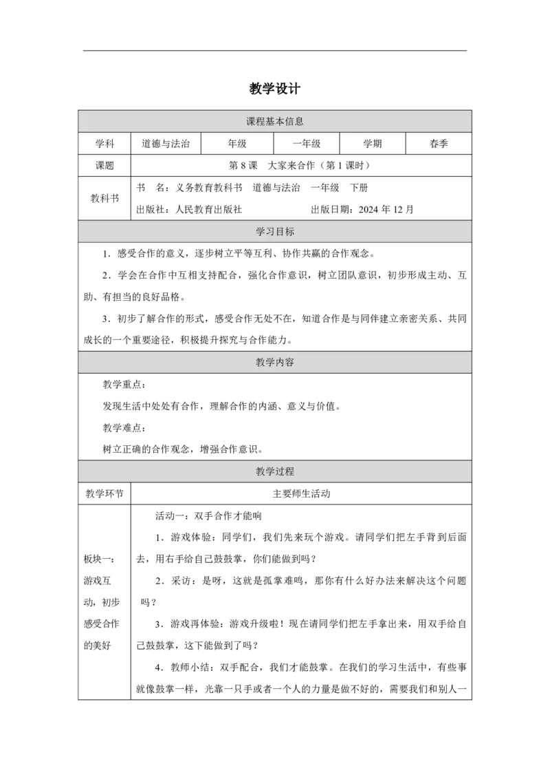 8第8课大家来合作_大家来合作（第1课时）_教学设计1_A493小学道法_人教版小学道德与法治教学资源包_小学道法（智慧教育课件与教案）_1-6下册（道德与法治智慧教育课件）_2025春