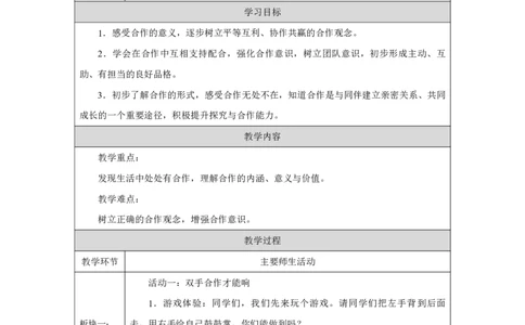 8第8课大家来合作_大家来合作（第1课时）_教学设计1_A493小学道法_人教版小学道德与法治教学资源包_小学道法（智慧教育课件与教案）_1-6下册（道德与法治智慧教育课件）_2025春