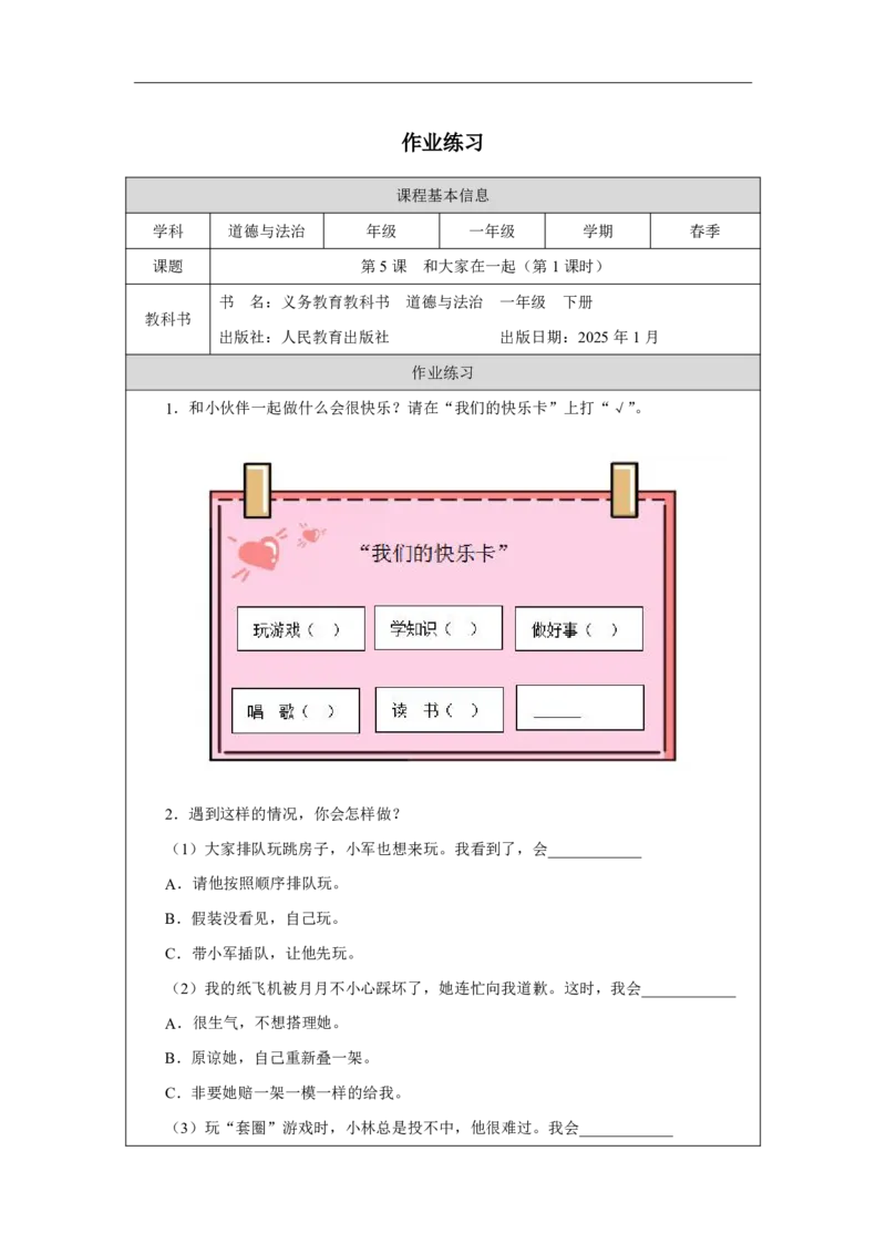 5第5课和大家在一起_第5课和大家在一起（第1课时）_课后练习1_A493小学道法_人教版小学道德与法治教学资源包_小学道法（智慧教育课件与教案）_1-6下册（道德与法治智慧教育课件）