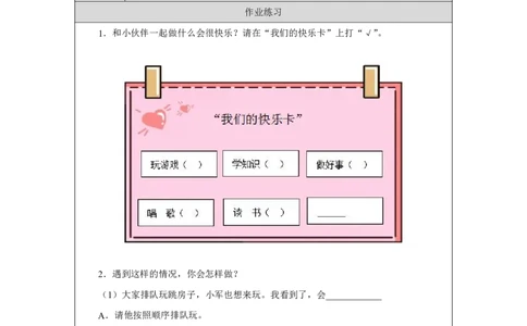 5第5课和大家在一起_第5课和大家在一起（第1课时）_课后练习1_A493小学道法_人教版小学道德与法治教学资源包_小学道法（智慧教育课件与教案）_1-6下册（道德与法治智慧教育课件）